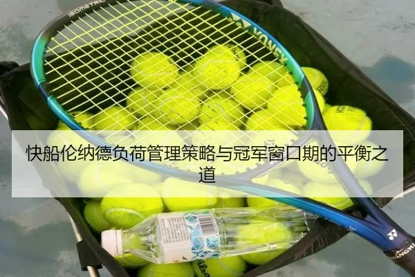 快船伦纳德负荷管理策略与冠军窗口期的平衡之道