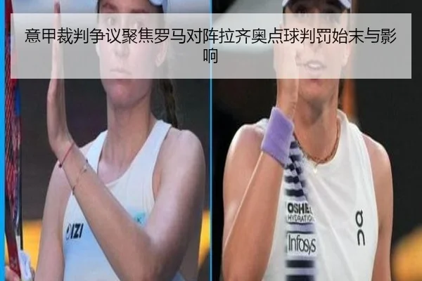 意甲裁判争议聚焦罗马对阵拉齐奥点球判罚始末与影响